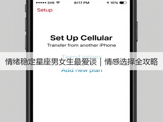 情绪稳定星座男女生最爱谈｜情感选择全攻略(图1)