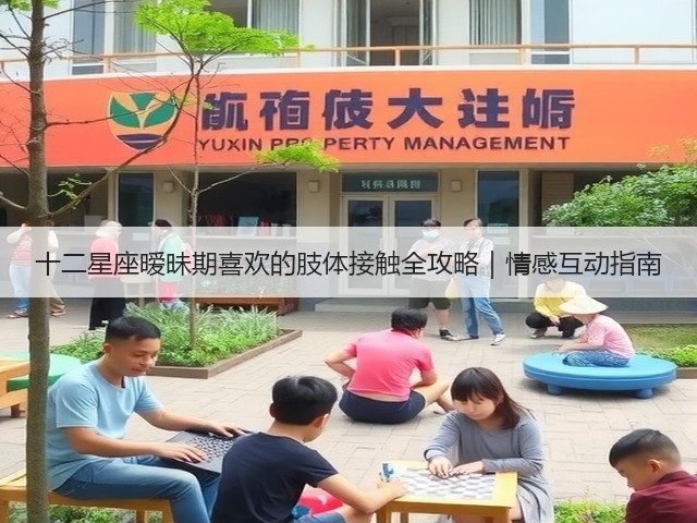十二星座暧昧期喜欢的肢体接触全攻略|情感互动指南(图2) 十二星座暧昧期喜欢的肢体接触全攻略|情感互动指南(图2)