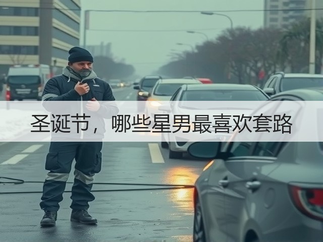 圣诞节，哪些星男最喜欢套路(图1)