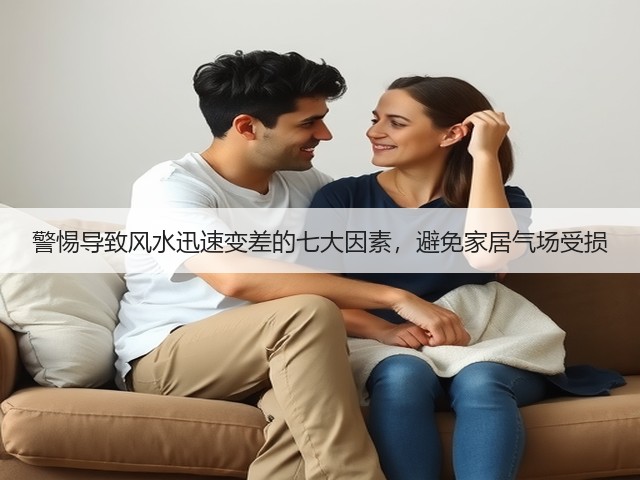 警惕导致风水迅速变差的七大因素,避免家居气场受损(图2) 警惕导致风水迅速变差的七大因素,避免家居气场受损(图2)