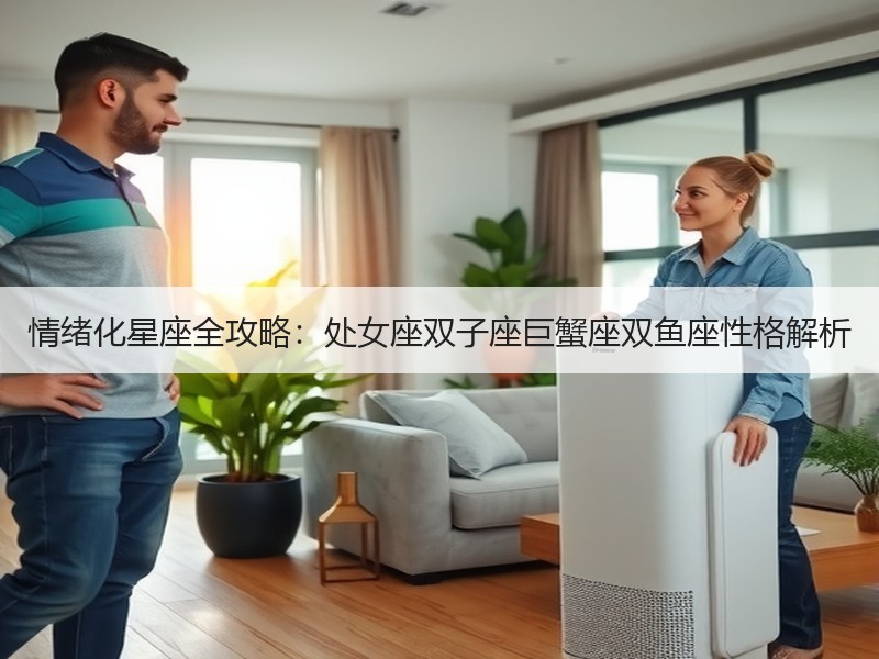 情绪化星座全攻略：处女座双子座巨蟹座双鱼座性格解析