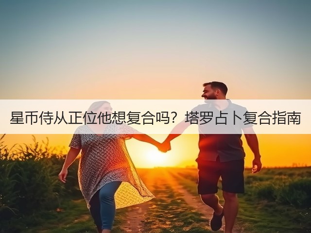 星币侍从正位他想复合吗?塔罗占卜复合指南(图2) 星币侍从正位他想复合吗?塔罗占卜复合指南(图2)