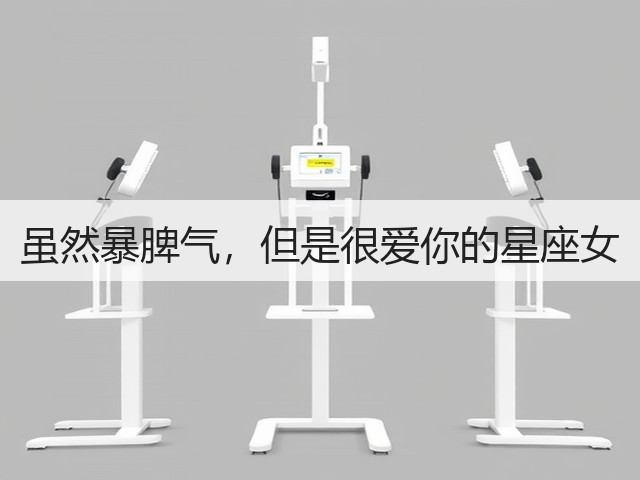 虽然暴脾气,但是很爱你的星座女(图1) 虽然暴脾气,但是很爱你的星座女(图1)