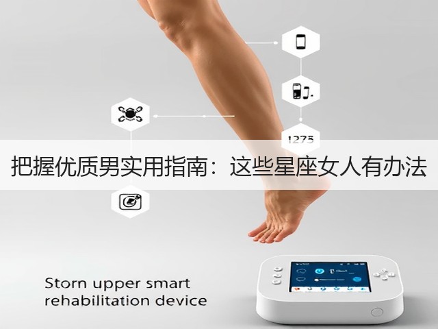 把握优质男实用指南:这些星座女人有办法(图1) 把握优质男实用指南:这些星座女人有办法(图1)