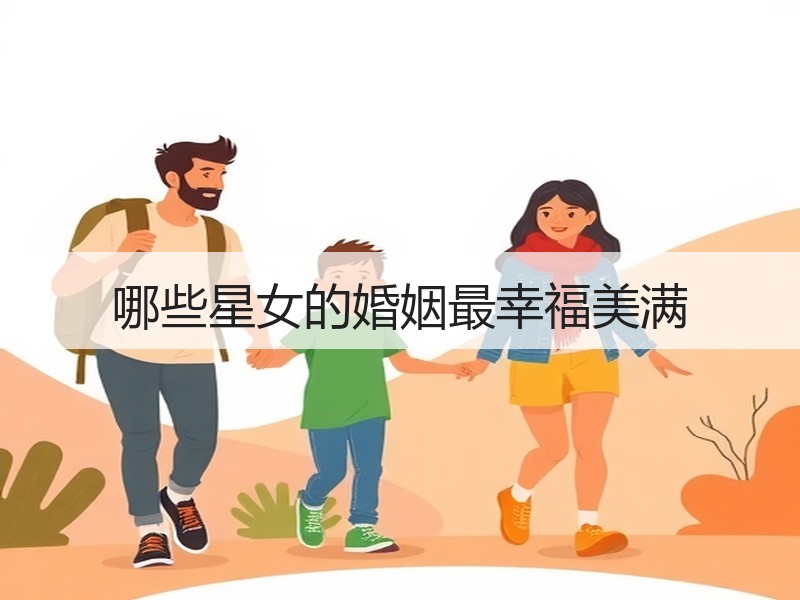 哪些星女的婚姻最幸福美满