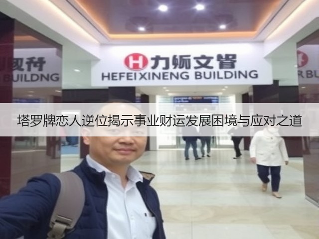 塔罗牌恋人逆位揭示事业财运发展困境与应对之道(图1)