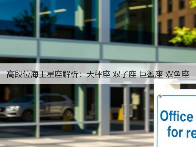 高段位海王星座解析:天秤座 双子座 巨蟹座 双鱼座(图3) 高段位海王星座解析:天秤座 双子座 巨蟹座 双鱼座(图3)