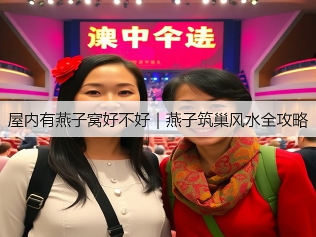 屋内有燕子窝好不好｜燕子筑巢风水全攻略(图3)