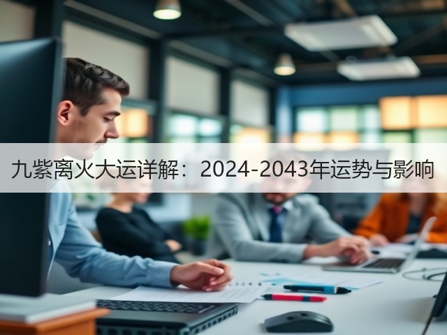 九紫离火大运详解:2024-2043年运势与影响(图1) 九紫离火大运详解:2024-2043年运势与影响(图1)