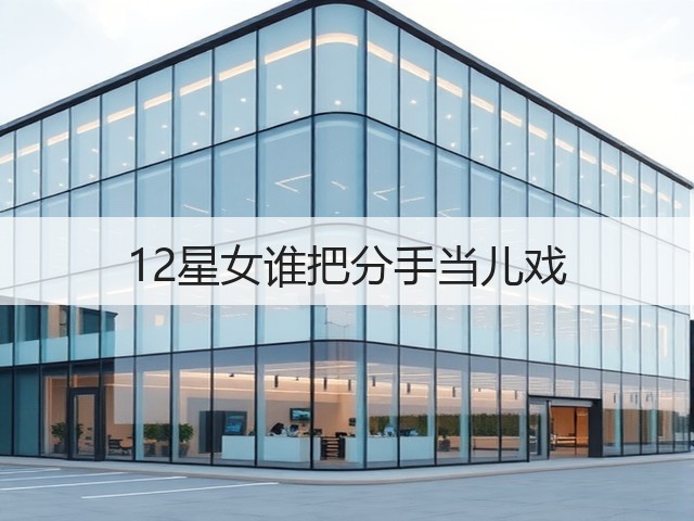 12星女谁把分手当儿戏(图2) 12星女谁把分手当儿戏(图2)