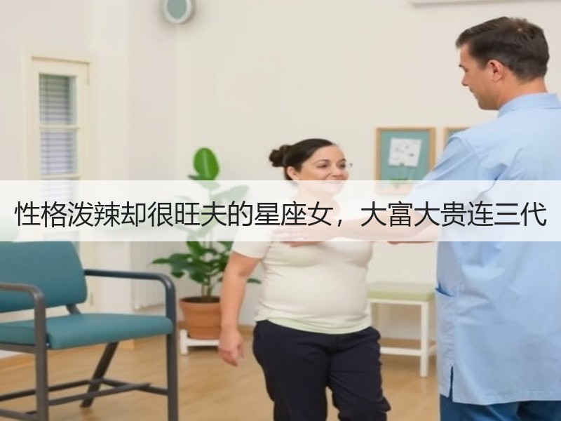 性格泼辣却很旺夫的星座女，大富大贵连三代
