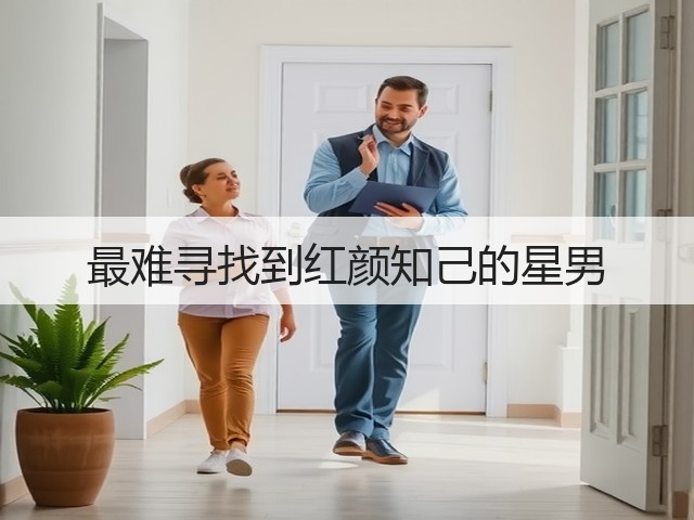 最难寻找到红颜知己的星男(图3)