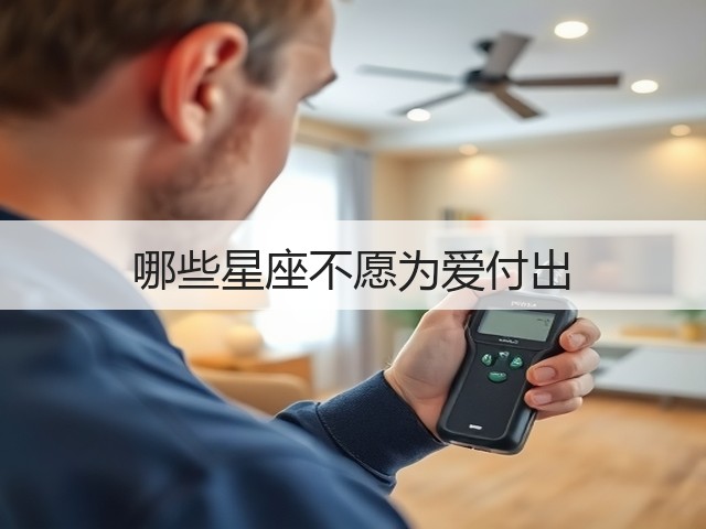 哪些星座不愿为爱付出(图3) 哪些星座不愿为爱付出(图3)