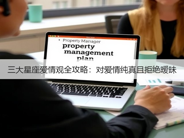三大星座爱情观全攻略:对爱情纯真且拒绝暧昧(图1) 三大星座爱情观全攻略:对爱情纯真且拒绝暧昧(图1)