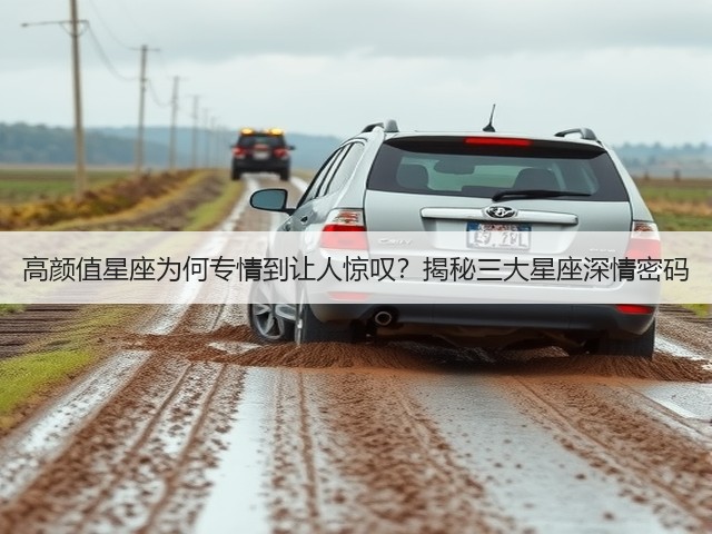 高颜值星座为何专情到让人惊叹？揭秘三大星座深情密码(图1)