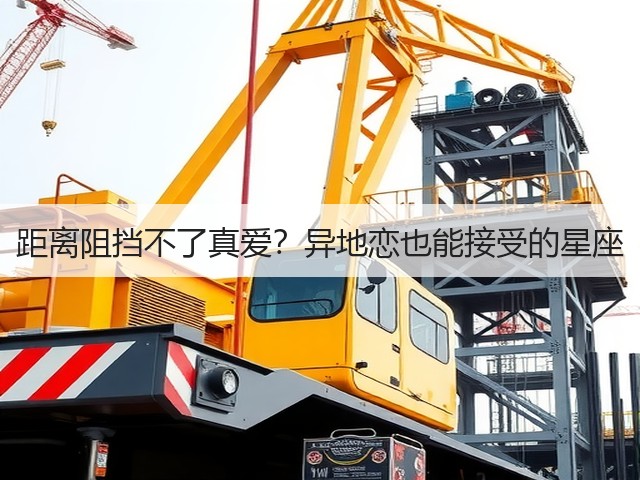 距离阻挡不了真爱？异地恋也能接受的星座(图1)
