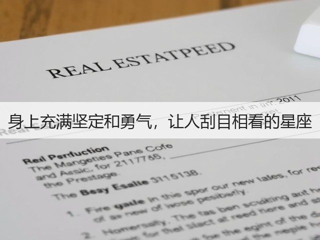 身上充满坚定和勇气,让人刮目相看的星座(图1) 身上充满坚定和勇气,让人刮目相看的星座(图1)