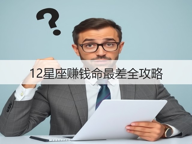 12星座赚钱命最差全攻略(图2) 12星座赚钱命最差全攻略(图2)