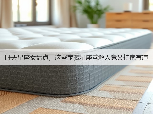 旺夫星座女盘点，这些宝藏星座善解人意又持家有道(图3)