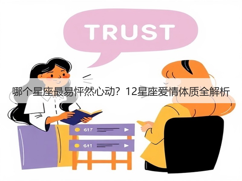 哪个星座最易怦然心动？12星座爱情体质全解析