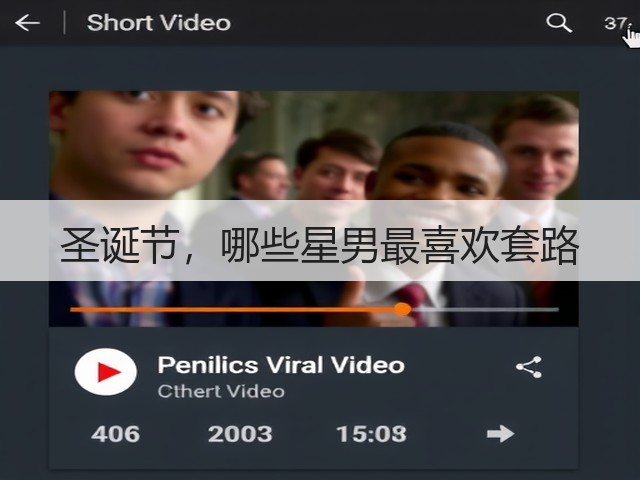 圣诞节,哪些星男最喜欢套路(图1) 圣诞节,哪些星男最喜欢套路(图1)