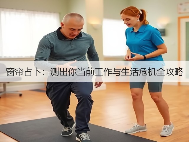 窗帘占卜:测出你当前工作与生活危机全攻略(图2) 窗帘占卜:测出你当前工作与生活危机全攻略(图2)