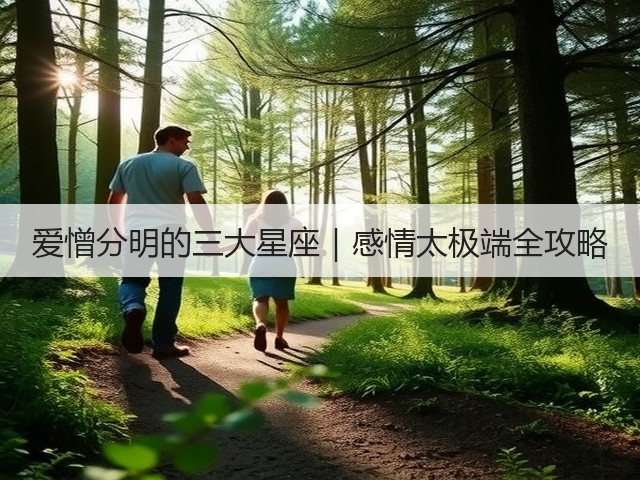 爱憎分明的三大星座|感情太极端全攻略(图1) 爱憎分明的三大星座|感情太极端全攻略(图1)