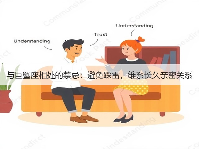 与巨蟹座相处的禁忌:避免踩雷,维系长久亲密关系(图1) 与巨蟹座相处的禁忌:避免踩雷,维系长久亲密关系(图1)