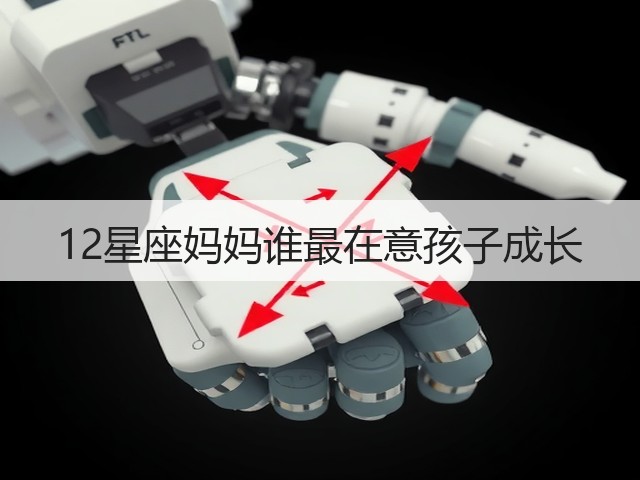 12星座妈妈谁最在意孩子成长(图2) 12星座妈妈谁最在意孩子成长(图2)