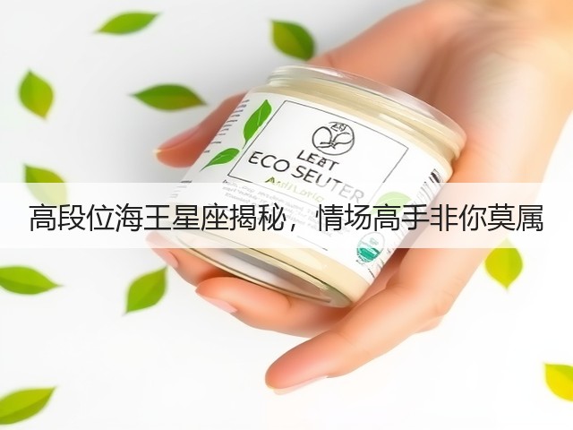高段位海王星座揭秘,情场高手非你莫属(图2) 高段位海王星座揭秘,情场高手非你莫属(图2)