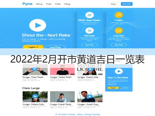 2022年2月开市黄道吉日一览表(图3) 2022年2月开市黄道吉日一览表(图3)
