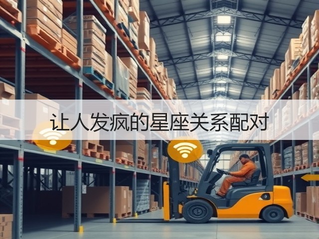 让人发疯的星座关系配对(图3)