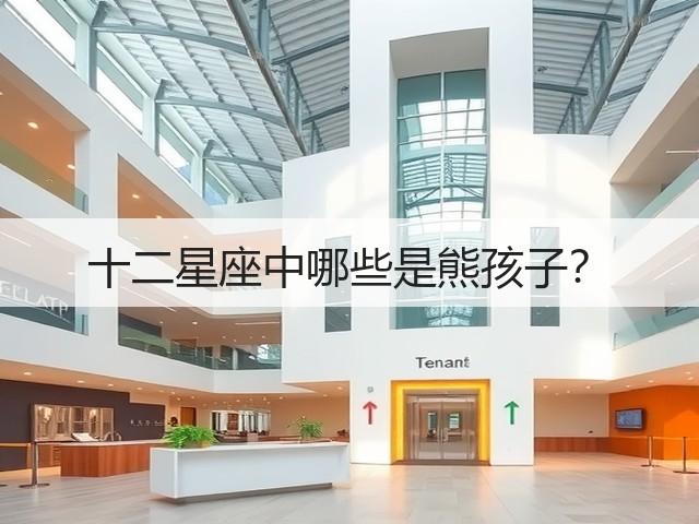 十二星座中哪些是熊孩子？(图1)