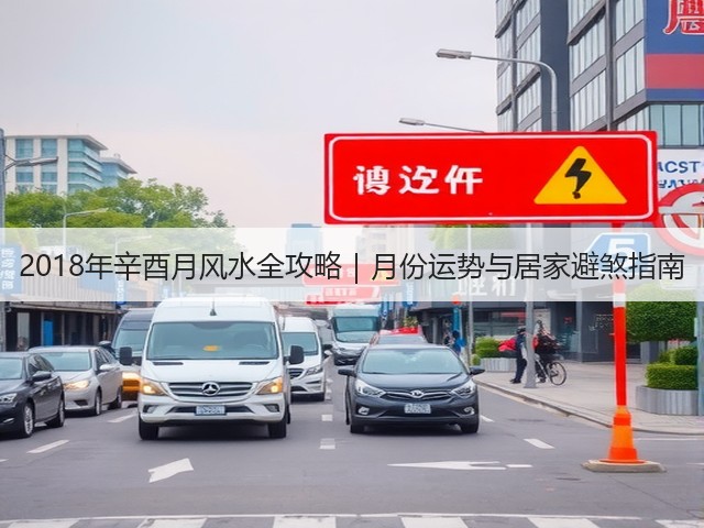 2018年辛酉月风水全攻略｜月份运势与居家避煞指南(图2)