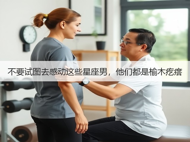 不要试图去感动这些星座男,他们都是榆木疙瘩(图2) 不要试图去感动这些星座男,他们都是榆木疙瘩(图2)