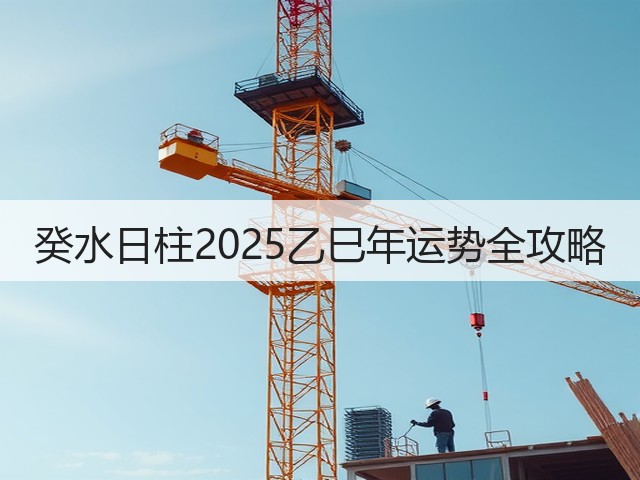 癸水日柱2025乙巳年运势全攻略(图1)