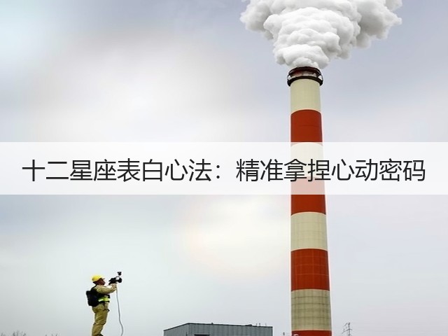 十二星座表白心法：精准拿捏心动密码(图3)