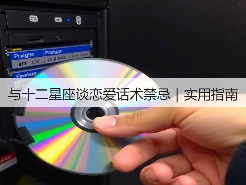 与十二星座谈恋爱话术禁忌｜实用指南