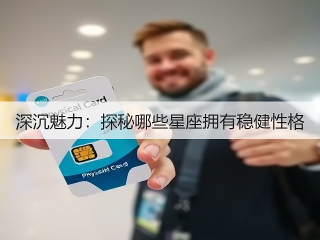 深沉魅力:探秘哪些星座拥有稳健性格(图1) 深沉魅力:探秘哪些星座拥有稳健性格(图1)