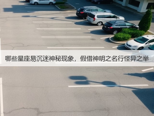 哪些星座易沉迷神秘现象，假借神明之名行怪异之举(图1)