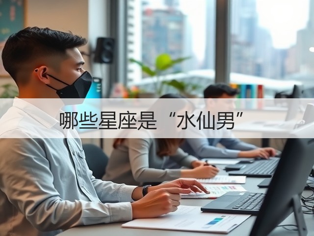 哪些星座是“水仙男”(图1) 哪些星座是“水仙男”(图1)