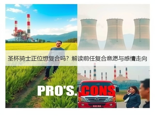 圣杯骑士正位想复合吗？解读前任复合意愿与感情走向(图3)