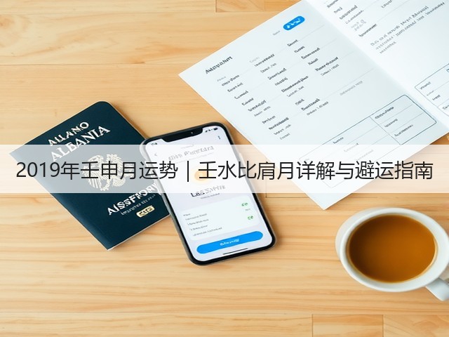 2019年壬申月运势|壬水比肩月详解与避运指南(图3) 2019年壬申月运势|壬水比肩月详解与避运指南(图3)