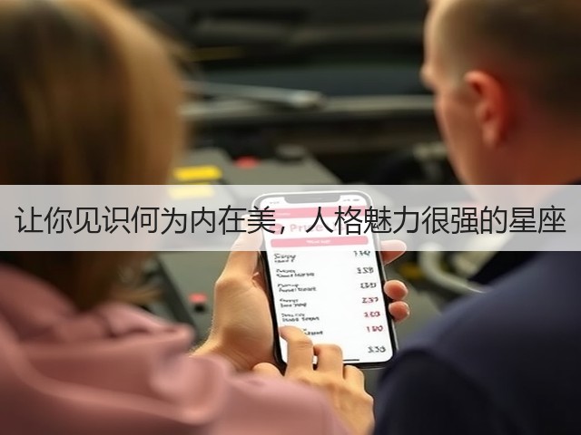 让你见识何为内在美，人格魅力很强的星座(图1)