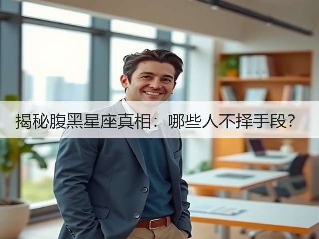 揭秘腹黑星座真相:哪些人不择手段?(图2) 揭秘腹黑星座真相:哪些人不择手段?(图2)
