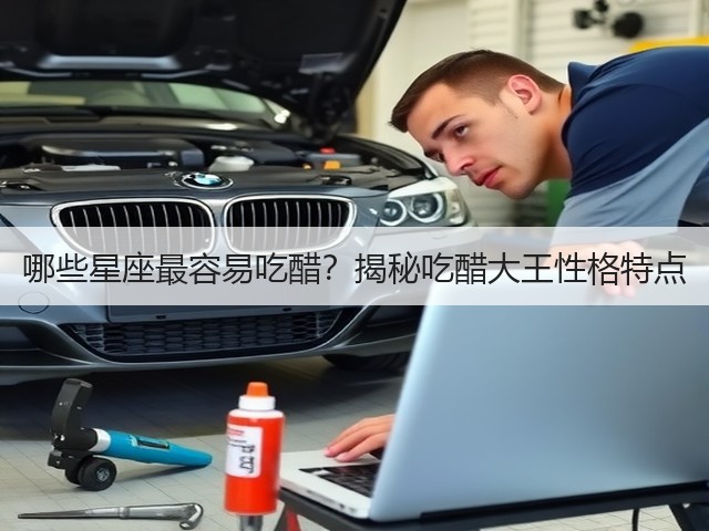 哪些星座最容易吃醋？揭秘吃醋大王性格特点(图1)
