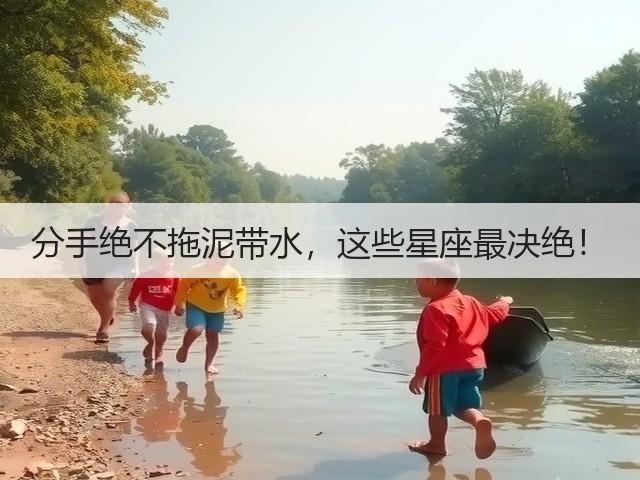 分手绝不拖泥带水,这些星座最决绝!(图1) 分手绝不拖泥带水,这些星座最决绝!(图1)