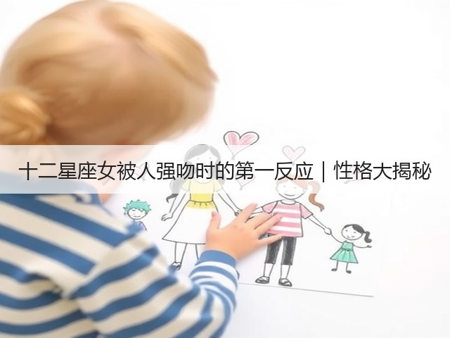 十二星座女被人强吻时的第一反应｜性格大揭秘(图1)