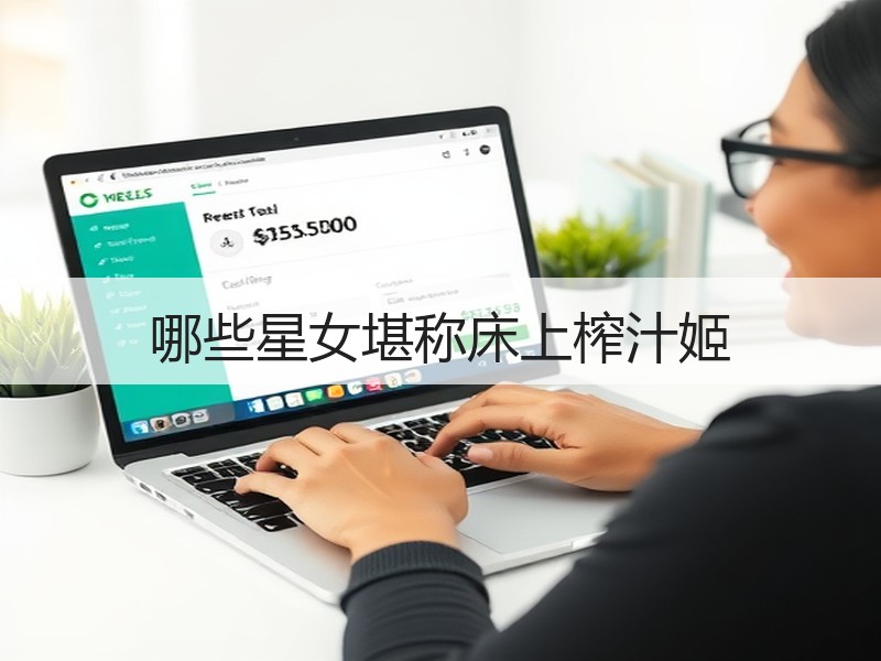 哪些星女堪称床上榨汁姬