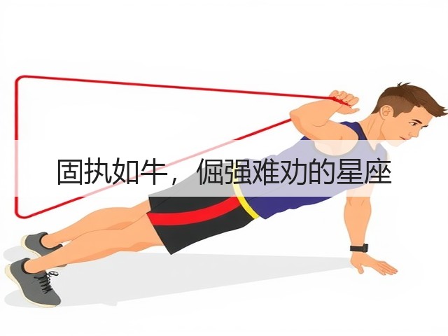 固执如牛，倔强难劝的星座(图1)